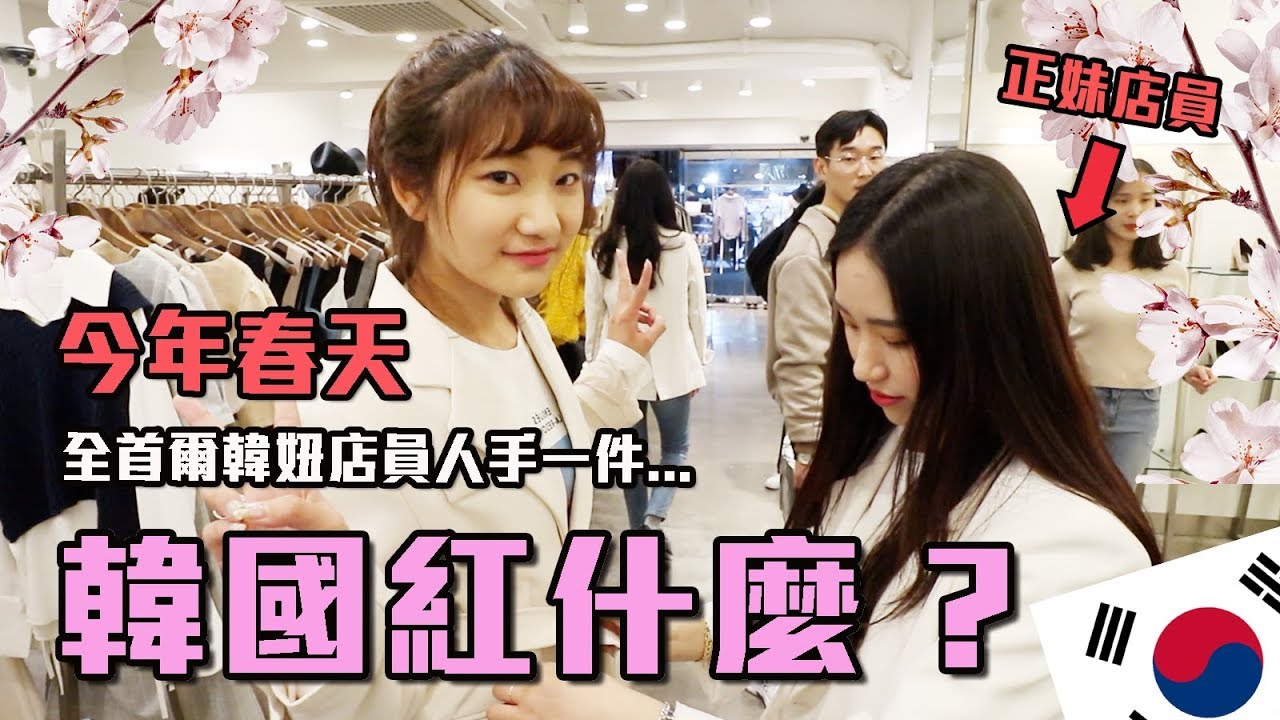【韓國紅什麼#3】今年韓國竟然開始流行「台灣風」?首爾街頭直擊2019春季版!ft.劉力穎|愛莉莎莎alisasa